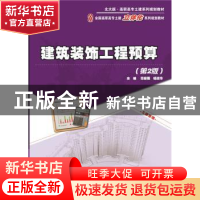 正版 建筑装饰工程预算 范菊雨,杨淑华主编 北京大学出版社 9787