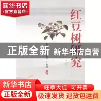 正版 红豆树研究 郑天汉,兰思仁,江希钿著 中国林业出版社 9787