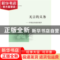 正版 无言的义务:环境法的最高境界 冯振强著 中国政法大学出版社