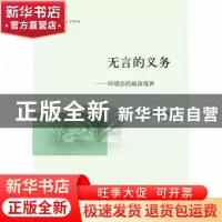 正版 无言的义务:环境法的最高境界 冯振强著 中国政法大学出版社