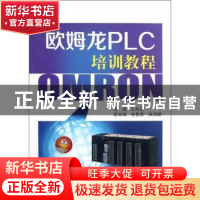 正版 欧姆龙PLC培训教程 公利滨主编 中国电力出版社 97875123282