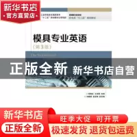 正版 模具专业英语 杨晓红,王浩钢 人民邮电出版社 9787115349347