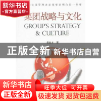 正版 集团战略与文化 曾良才著 航空工业出版社 9787516500941 书