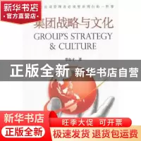 正版 集团战略与文化 曾良才著 航空工业出版社 9787516500941 书