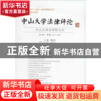 正版 中山大学法律评论:第11卷·第2辑 谢进杰主编 广西师范大学出