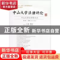 正版 中山大学法律评论:第11卷·第2辑 谢进杰主编 广西师范大学出