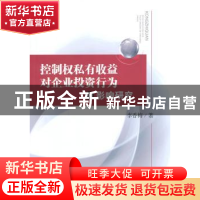 正版 控制权私有收益对企业投资行为的影响研究 李香梅著 四川大