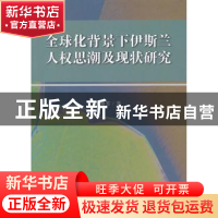 正版 全球化背景下伊斯兰人权思潮及现状研究 吕耀军著 中国社会