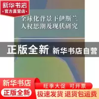 正版 全球化背景下伊斯兰人权思潮及现状研究 吕耀军著 中国社会