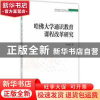 正版 哈佛大学通识教育课程改革研究 徐志强著 中国社会科学出版