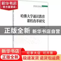 正版 哈佛大学通识教育课程改革研究 徐志强著 中国社会科学出版