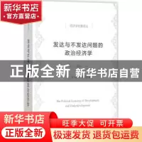 正版 发达与不发达问题的政治经济学 (美)查尔斯·K.威尔伯主编 商