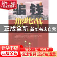 正版 骗钱那些事:2 何通讯主编 甘肃科学技术出版社 978754241863
