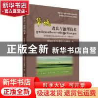 正版 草地改良与治理技术 《草地改良与治理技术》编委会编 青海