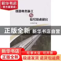 正版 铁路电务施工与信号技术研究 王若时著 中国纺织出版社 9787