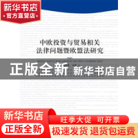 正版 中欧投资与贸易相关法律问题暨欧盟法研究 杨丽艳主编 广西