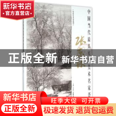 正版 中国当代最具实力美术名家荟萃:张东林 贾德江主编 北京工艺