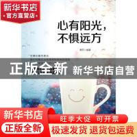 正版 心有阳光,不惧远方 谭芳编著 中国纺织出版社 978751805946