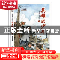 正版 布老虎与布绵羊之英雄出少年 黄国荣著 重庆出版社 97872291