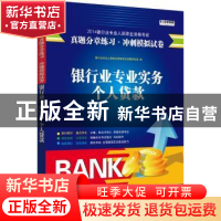 正版 银行业专业实务:个人贷款 银行业专业人员职业资格考试试题