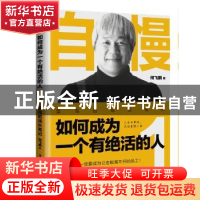 正版 自慢如何成为一个有绝活的人(1)-菜鸟的成长笔记 何飞鹏 电