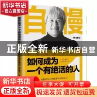 正版 自慢如何成为一个有绝活的人(1)-菜鸟的成长笔记 何飞鹏 电