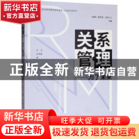 正版 关系管理:为了未来 摩萨德·泽奈尔汀 经济科学出版社 978752