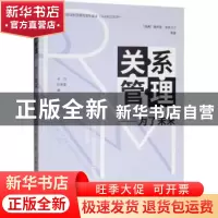 正版 关系管理:为了未来 摩萨德·泽奈尔汀 经济科学出版社 978752