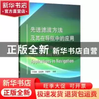 正版 先进滤波方法及其在导航中的应用 宁晓琳 国防工业出版社 9