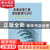 正版 水利水电工程项目管理与评价 杜伟华,徐军,季生主编 光明