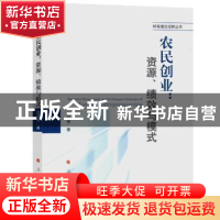 正版 农民创业:资源、绩效与模式 危旭芳 人民出版社 9787010168