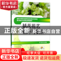 正版 插花花艺设计与制作 王玉 机械工业出版社 9787111433675
