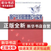 正版 客户关系管理理论与实务 徐伟主编 北京大学出版社 97873012