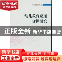 正版 幼儿教育费用分担研究 宋妍萍 中国社会科学出版社 97875161