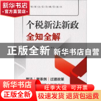 正版 个税新法新政全知全解 程平 中国言实出版社 9787517130536
