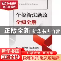 正版 个税新法新政全知全解 程平 中国言实出版社 9787517130536
