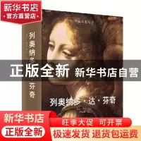 正版 列奥纳多·达·芬奇:艺术家、思想家、科学家 欧仁·明茨[编]