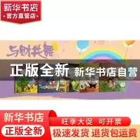 正版 财经素养教育《与财共舞》系列绘本 欧权英,李哲楠主编 经