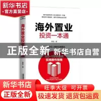 正版 海外置业投资一本通 李晨 著 中国铁道出版社 9787113254926