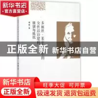 正版 多丽丝·莱辛小说中的女性话语建构:规训与抵抗 邱枫著 南开