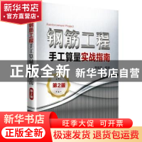 正版 钢筋工程手工算量实战指南 惠雅莉,闫杰编著 中国电力出版