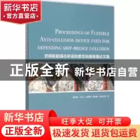 正版 防御船舶撞击桥梁的柔性防撞装置论文集 陈国虞等[著] 上海
