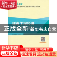 正版 建设工程经济考前实战训练:2015年版 本书编委会编写 中国建
