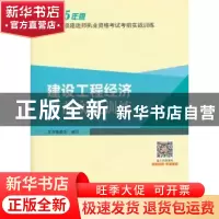 正版 建设工程经济考前实战训练:2015年版 本书编委会编写 中国建