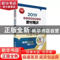 正版 (2019)药事管理与法规(第2版)/国家执业药师考试教材精讲