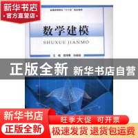 正版 数学建模 傅海明,孙媛媛主编 河南大学出版社 978756492509