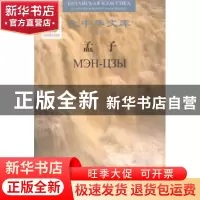 正版 孟子 孟子 (战国)  著,波波夫(俄) 译 人民文学出版社