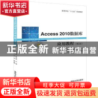 正版 Access 2010数据库应用教程 程凤娟 赵玉娟 卫权岗 李浩 清