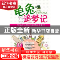 正版 龟兔追梦记:激发成功潜能的长篇励志童话 五月兔著 河南人民