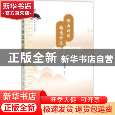 正版 崂山诗词精选评注 宫泉久,曹贤香评注 人民出版社 97870101